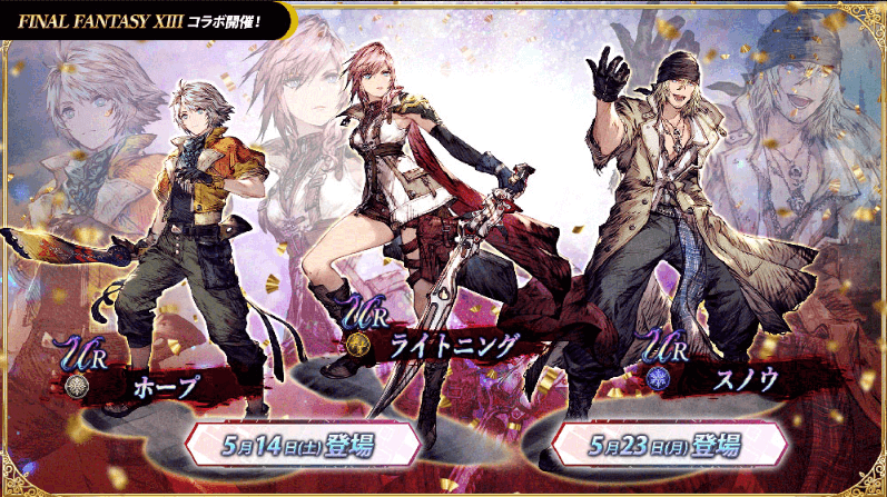Ffbe幻影戦争 ファイナルファンタジーxiii コラボ開催決定 サターンニュース Saturnnews Ffbe幻影戦争 ファイナルファンタジーxiii コラボ開催決定 サターンニュース Saturnnews
