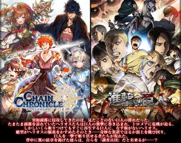 Chain Chronicle and Attack on Titan