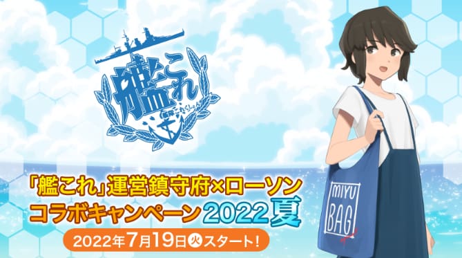 艦これとローソンのコラボキャンペーンが7月19日よりスタート サターンニュース Saturnnews