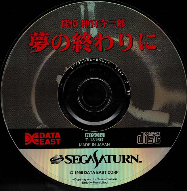 探偵神宮寺三郎（夢の終わりに）のディスク