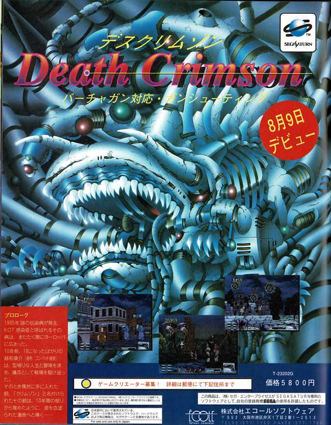 SEGASATURN セガサターン/ Death Crimson デスクリムゾン