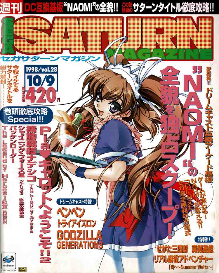 セガサターンマガジン1998年10月9日号は愛沢ともみが表紙