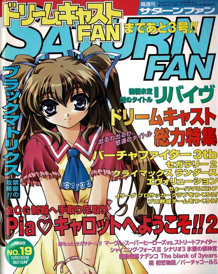 サターンFAN1998年10月23日号表紙は愛沢ともみが表紙