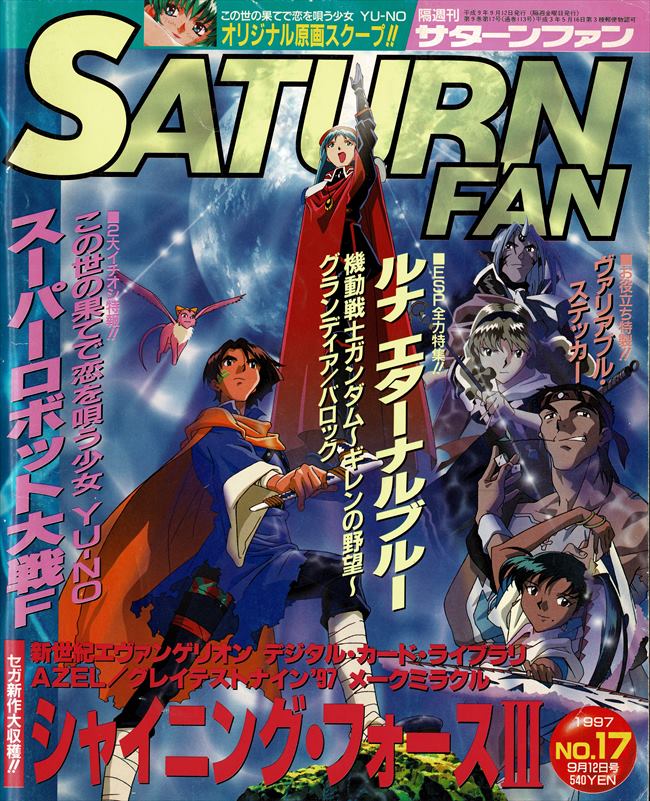 サターンFAN1997年9月12日号表紙